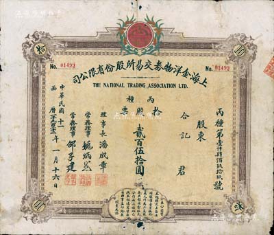 民国十一年（1922年）上海金洋物券交易所股份有限公司股票，丙种拾股票贰百伍拾圆；中国老股票之大珍品，目前存世仅见3张，微有小破损，七成新
