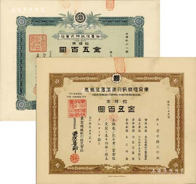 日本交易所等老股票2种，详分：1921年东京现株取引株式会社株券，拾株券金五百圆，有水印；1925年仙台信托株式会社株券，拾株券金五百圆；八五成新