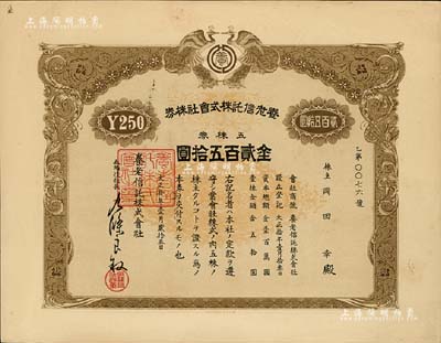 大正拾年（1921年）养老信托株式会社株券，五株券金贰百五拾圆，上印双孔雀图；日占时期台湾老股票，其版式与“株式会社台湾证券交换所株券”相同，罕见，九成新
