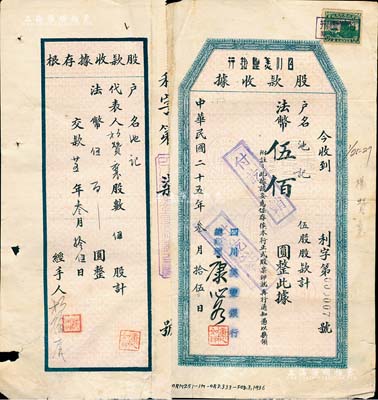 民国二十五年（1936年）四川美丰银行股款收据，伍股计法币伍佰圆，其发行号码仅为“利字第000007号”，且票上有总经理康心如（四川金融业巨子）亲笔签名，附带有存根；此种版式极为少见，近八成新