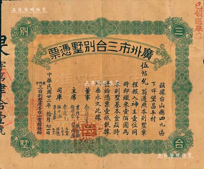 民国廿二年（1933年）广州市三台别墅凭票壹佰圆，票上主席李煜堂氏为同盟会元老、香港著名富商，附带原封套；香港藏家出品，有修补，七五成新