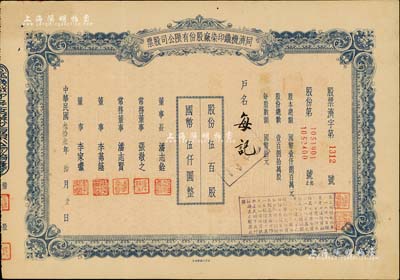 民国叁拾叁年（1944年）同济机织印染厂股份有限公司股票，伍百股计国币伍仟圆；票上董事长潘志铨氏出身买办世家，为上海著名小开，曾任怡和洋行买办，家族显赫一时；少见，八五成新