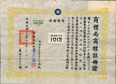 民国三十五年（1946年）国民政府经济部“商标局商标注册证”1张，事为核准华丰染织厂股份两合公司呈请注册“1012”商标，用于“棉布”商品业，由局长吴承洛（著名化学家）签署，且上贴“1012”商标图样；此种股份公司之商标注册证存世少见，且保存甚佳，敬请预览和重视