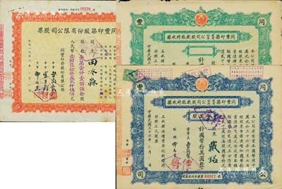 同丰印染股份有限公司股票共3种，详分：1947年临时股据2枚，分别为绿色未填用、蓝色壹万股计国币拾万圆；1955年股票壹万壹仟壹佰伍拾股计人民币壹佰陆拾柒万贰仟伍佰元；八成新