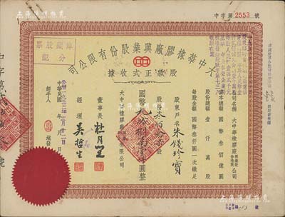 民国改公历1953年大中华橡胶厂兴业股份有限公司股款正式收据，叁佰念柒股计国币九拾捌万壹仟圆，票上有上海滩大亨杜月笙等人签名，八成新