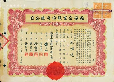 1953年（上海）福安企业股份有限公司股票，壹万股计人民币陆佰万元，该公司创办于1942年，资本总额人民币30亿元，以经营进出口为业务；少见，八成新