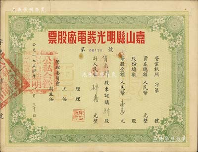 1954年（安徽）嘉山县明光发电厂股票，肆股计人民币肆万元，八成新