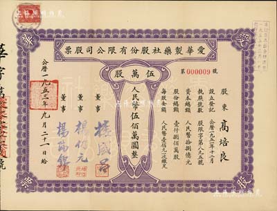 1953年（上海）爱华制药社股份有限公司股票，伍万股计人民币伍佰万圆，其号码仅为第9号，且承购股东高培良氏乃宁波余姚籍民族资本家；八五成新