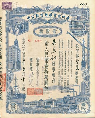 1955年（公私合营）广州投资股份有限公司股票，壹股计人民币壹拾万圆（即新人民币壹拾元），八五成新