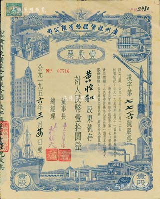 1956年（公私合营）广州投资股份有限公司股票，壹股计人民币壹拾圆，七五成新