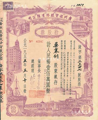 1955年（公私合营）广州投资股份有限公司股票，拾股计人民币壹佰万圆（即新人民币壹佰元），八五成新
