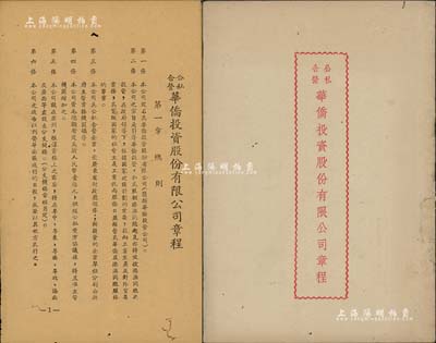 1955年《公私合营华侨投资股份有限公司章程》1册，内印组织缘起及章程，共分总则、股份、业务管理、董事及股东会议、盈余分配、附则等6章33条，内容详尽；该公司址设广州，旨在引导粤省华侨和港澳同胞之投资，促进社会主义经济建设，极富时代意义；保存尚佳，敬请预览