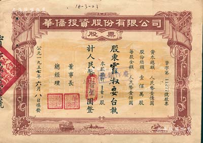 1957年华侨投资股份有限公司股票，壹股计人民币壹佰圆，少见，八成新