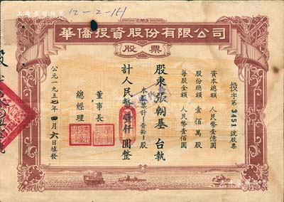 1957年华侨投资股份有限公司股票，壹拾股计人民币壹仟圆，此大面额券罕见，有小破损，七成新