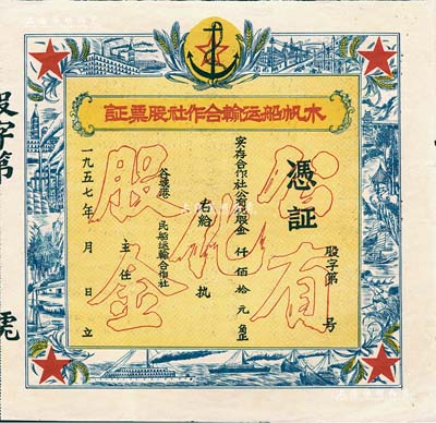 1957年（谷城港）木帆船运输合作社股票证，未填用，上印“公有化股金”等空心字，票之四周图案精美，极富时代之记忆；湖北老股票之别致佳品，八五成新