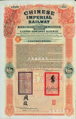 1907年大清帝国政府对外发行广九（广州至九龙）铁路债券100英镑，有两广总督周馥等签名及官印，由中英银公司（British and Chinese Corporation, Ltd.）代理发行，八成新