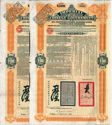 1908年（光绪三十四年）大清帝国政府对外发行津浦铁路债券桔色100英镑共2枚，由英商伦敦华中铁路公司（Chinese Central Railways Ltd., London）代理发行，有督办津浦铁路大臣吕海寰、驻英大臣李经方（李鸿章之子）签名及官印；海外藏家出品，八成新