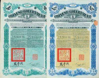 1912年中华民国政府对外发行五厘金镑债券（即克里斯浦借款）20镑、100镑共2枚不同，盖有“中华民国驻英代办之印”和北洋政府财政总长周学熙签名，附带有息票，有水印；八成新