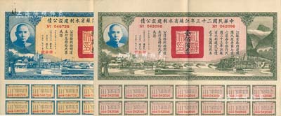 中华民国二十三年江苏省水利建设公债拾圆、壹佰圆共2枚不同，由江苏省主席陈果夫等签名，均附带有息票，八成新