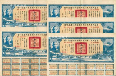中华民国二十三年江苏省水利建设公债拾圆共5枚，由江苏省主席陈果夫等签名，均附带有息票，八五成新