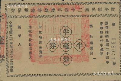 开平县民国二十四年度临时地税借券半毫，由县长叶洁芸、财政局长曾宝年署名，且盖有“开平县政府印”官印，属地方债券之性质；南宁刘绍峰先生藏品，八五成新