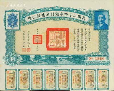 民国二十四年湖北省建设公债拾圆，由湖北省政府主席张群、财政厅长贾士毅签名，附带有息票，九成新