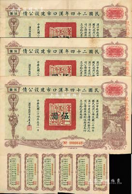 民国二十四年汉口市建设公债伍圆共3枚，由汉口市市长吴国桢签名，票上均盖有“聚康证券号”戳记，七五至八成新