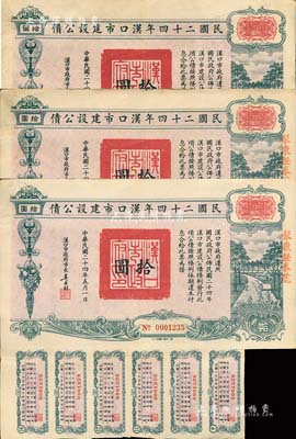 民国二十四年汉口市建设公债拾圆共3枚，由汉口市市长吴国桢签名，其中2枚上盖有“聚康证券号”戳记，八成新