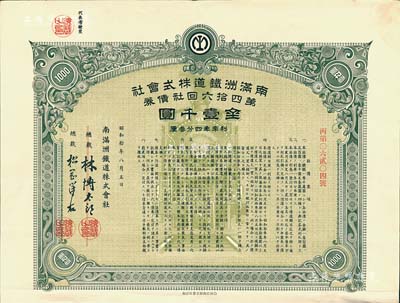 昭和拾年（1935年）南满洲铁道株式会社第四拾六回社债券，面额金壹千圆，有水印，附带息票；八成新