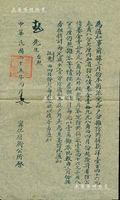 民国二十五年四月（1936年）太原“甯化府街公所”通告1则，事为“前据三月份本街派定各户分摊防共捐款洋146.387元内，加省防公债基金19.8元，由4月份起除将省防公债基金19.8元停止外，按照上月派定防共捐款洋146.387元仍照摊派”等情，此乃民国债券摊派之历史实物，颇具史料价值，八成新