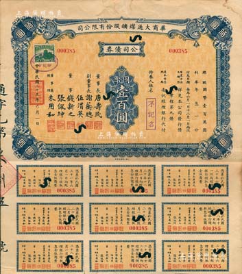 民国二十五年（1936年）华商大通煤矿股份有限公司·公司债券国币壹百圆，其票上董事长唐寿民乃民国著名之银行家（曾任交通银行董事长）；该公司为近代著名之煤矿企业，位于安徽淮南地区；少见，近八成新