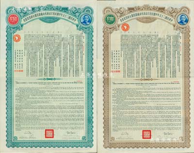 民国二十五年中国政府完成沪杭甬铁路陆厘金镑借款债券50英镑、100英镑共2枚全套，八五成新