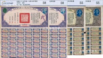 民国二十五年统一公债丙种债票百圆2枚、戊种债票百圆2枚，合计共有4枚，附带有息票，均已评级，七至八成新
