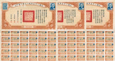 民国二十五年统一公债丁种债票拾圆共3枚连号，均附带有息票，八五成新
