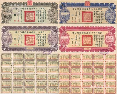 民国二十七年广东省国防公债伍圆、拾圆、伍拾圆、百圆共4枚不同，均附带有息票，七五至九成新