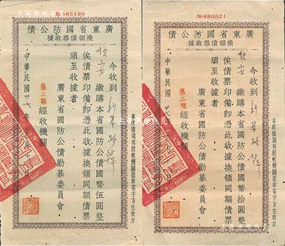 民国廿七年（1938年）广东省国防公债换领债票收据共2种不同，分别为绿色底纹版伍圆、淡红色底纹版拾圆，八成新