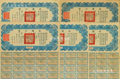 民国二十六年（1937年）救国公债伍圆共5枚，均附带有息票，八成新