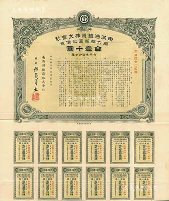 昭和拾四年（1939年）南满洲铁道株式会社第六拾贰回社债券，面额金壹千圆，有水印，附带息票，八成新