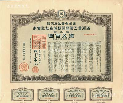 康德八年（1941年）满洲帝国政府保证·满洲重工业开发株式会社社债券·第九回·金五百圆，附带有息票，有水印，八五成新