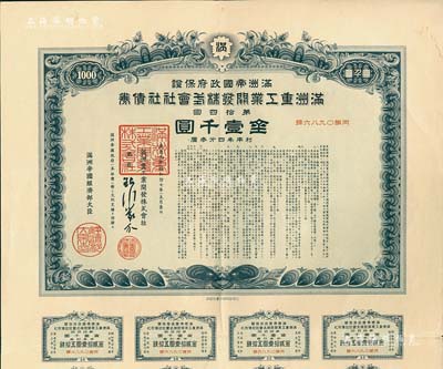 康德九年（1942年）满洲帝国政府保证·满洲重工业开发株式会社社债券·第拾四回·金壹千圆，附带有息票，有水印，八五成新