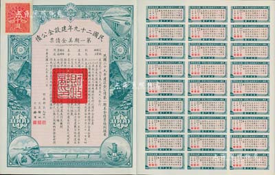 民国二十九年建设金公债·第一期美金债票千圆，附带有息票，九成新