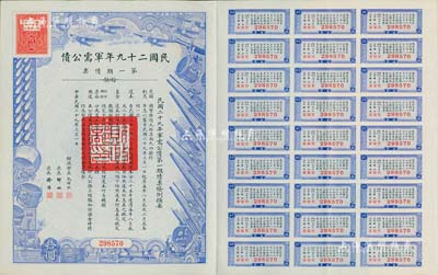 民国二十九年军需公债·第一期债票拾圆，附带有息票，八五成新