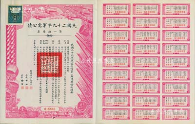 民国二十九年军需公债·第一期债票千圆，附带有息票，八五成新