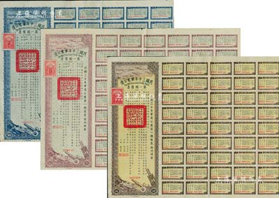 民国三十年军需公债·第一期债票拾圆、贰拾圆、壹佰圆共3枚不同，附带有息票，八至八五成新