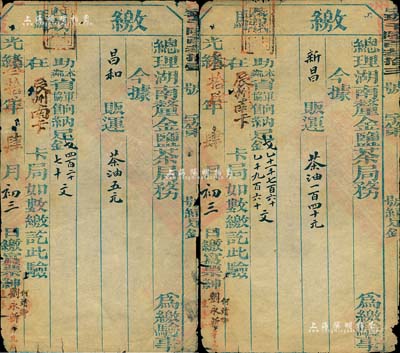 光绪三十四年（1909年）总理湖南厘金监茶局务“缴验”2枚，分由“昌和贩运茶油5元，助本省军饷钱420文、邻省协饷钱70文”和“新昌贩运茶油140元，助本省军饷钱11760文、助邻省协饷钱1960文”，在“辰州南卡”缴讫；此乃清代“盐茶”厘金之历史实物，保存尚佳，敬请预览