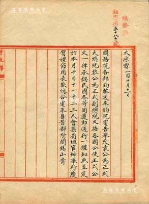 民国二年十月十一日（1913年）北洋政府财政部留档之“太原晋都督阎锡山电”电报稿一则，事为“祝贺袁世凯就任正式大总统、黎元洪就任正式副总统，及山西省垣各界举行庆贺礼节”等情；此电报稿极具史料价值，值得研究和重视，保存甚佳，敬请预览