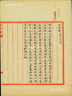 民国九年（1920年）北洋政府财政部留档之“山西都督阎锡山电”电报稿1则，事为“奉大总统令办理裁兵，需费甚急，然晋省财政支绌已达极点，请贵部如数照拨裁兵需费，以便迅速裁编军队”等情；此电报稿颇具史料价值，值得研究和重视，保存甚佳，敬请预览