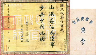 民国二十六年（1937年）“国民政府任官状”1张，任命山洪鑫氏为陆军步兵少尉，由国民政府主席林森、行政院院长蒋中正签署，另附带“军事委员会委令”信封1个；保存尚佳，敬请预览