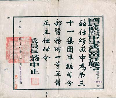 民国三十年（1941年）“国民政府军事委员会任职令”1张，任命“缪澂中氏为第三十一集团军总司令部医务所一等军医正主任”，由委员长签署；保存甚佳，敬请预览