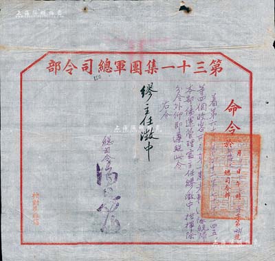 抗战时期“第三十一集团军总司令部命令”1张，命令“第65、第42、第70、第145等四个收容所及第一患者输送队，统归本部伤运管理处主任缪澂中氏指挥”，由总司令汤恩伯签署；少见且保存较佳，敬请预览